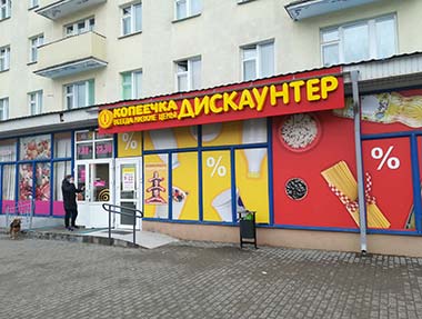 Магазин Копеечка после ремонта