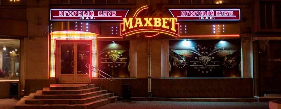 Игорный клуб MAXBET